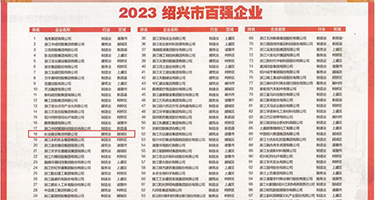 大吊插操揉捏权威发布丨2023绍兴市百强企业公布，长业建设集团位列第18位